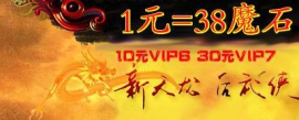 磨石1：38 10元VIP6 30元VIP7