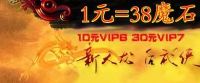 磨石1：38 10元VIP6 30元VIP7