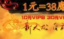 磨石1：38 10元VIP6 30元VIP7