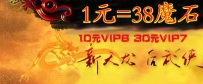 磨石1：38 10元VIP6 30元VIP7